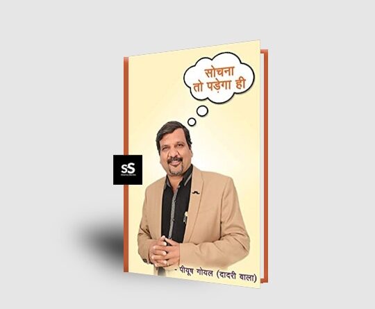 Sochna to Padega Hi Book by Author Piyush Goel